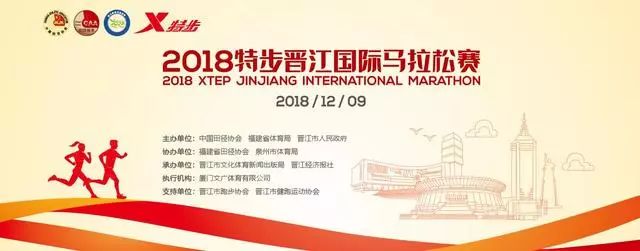 2018晋江国际马拉松赛：全程、半程与健