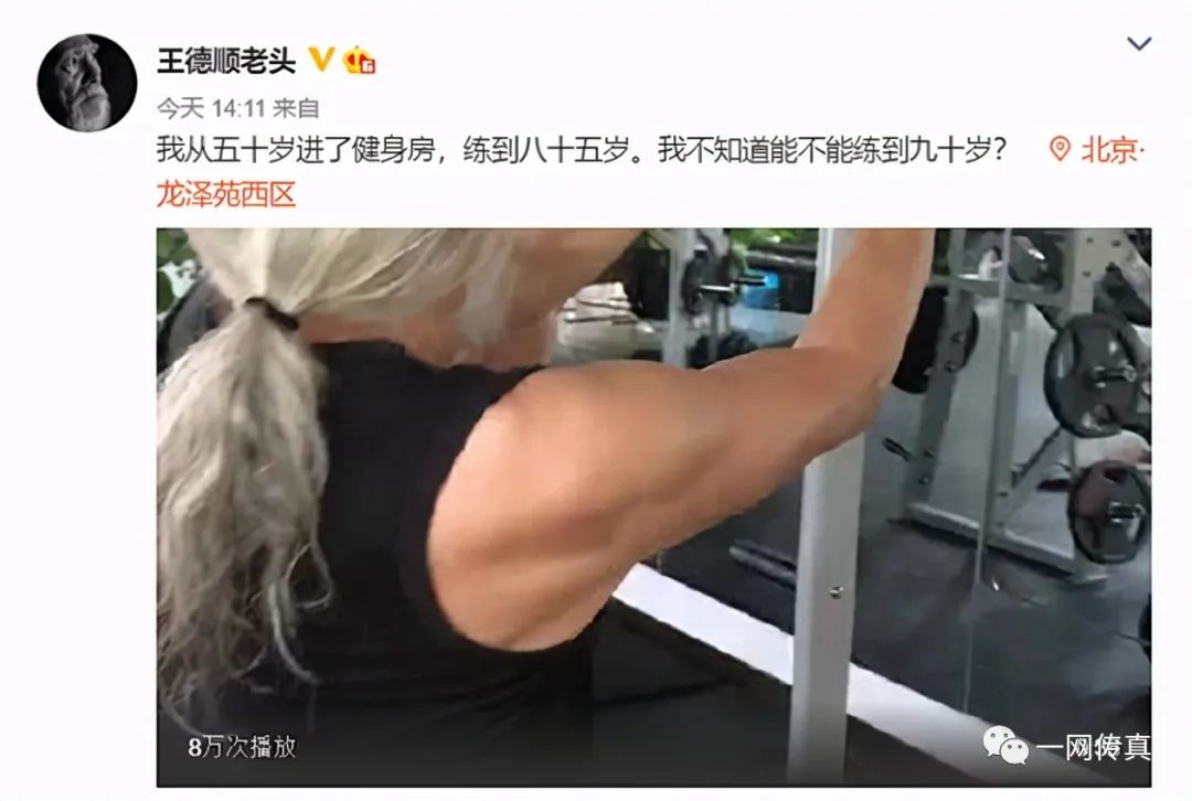 老年健身名人王顺德_健身达人德顺_王德顺健身